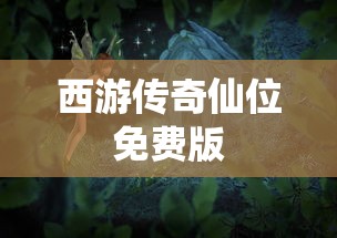 西游传奇仙位免费版  第1张