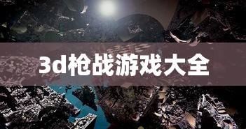 3d枪战游戏大全  第1张