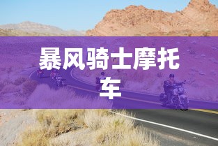 暴风骑士摩托车  第1张
