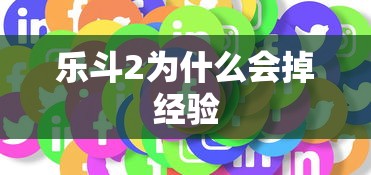 乐斗2为什么会掉经验  第1张