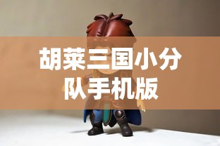 胡莱三国小分队手机版  第1张