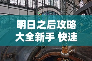 明日之后攻略大全新手 快速发展  第1张