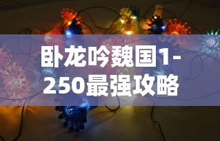 卧龙吟魏国1-250最强攻略  第1张