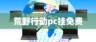 荒野行动pc挂免费  第1张