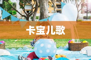 卡宝儿歌  第1张