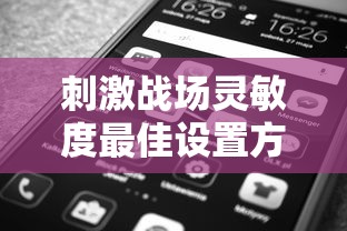 刺激战场灵敏度最佳设置方案码  第1张