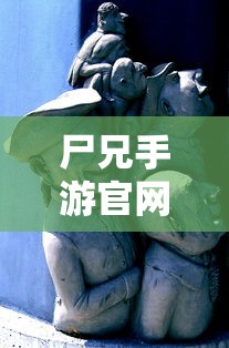 尸兄手游官网下载安装  第1张