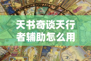 天书奇谈天行者辅助怎么用  第1张