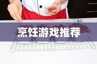 烹饪游戏推荐  第1张
