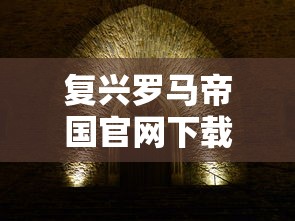 复兴罗马帝国官网下载  第1张