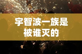 宇智波一族是被谁灭的  第1张