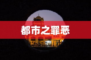 都市之罪恶  第1张