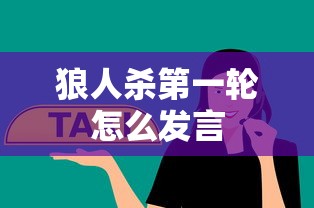 狼人杀第一轮怎么发言  第1张