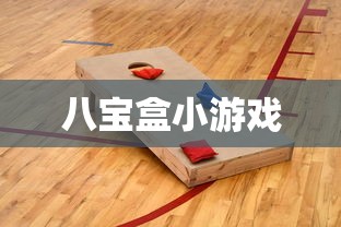 八宝盒小游戏  第1张