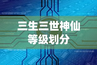三生三世神仙等级划分  第1张