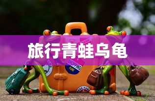 旅行青蛙乌龟  第1张