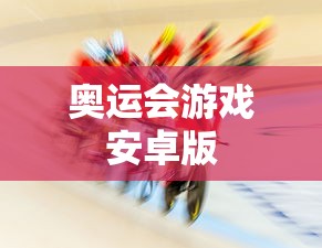 奥运会游戏安卓版  第1张