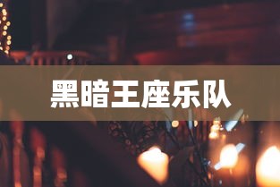 黑暗王座乐队  第1张