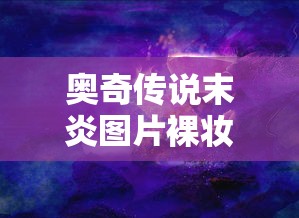 奥奇传说末炎图片裸妆  第1张