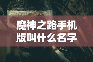 魔神之路手机版叫什么名字  第1张