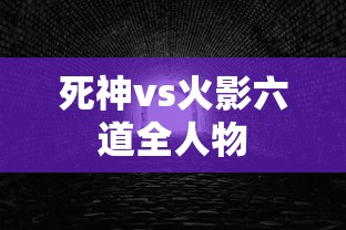 死神vs火影六道全人物  第1张