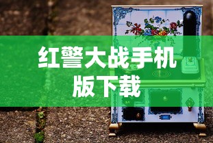红警大战手机版下载  第1张