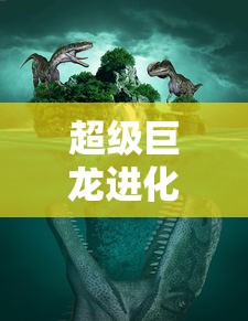 超级巨龙进化 一江秋月  第1张