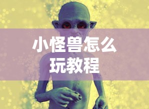 小怪兽怎么玩教程  第1张