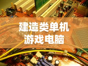 建造类单机游戏电脑  第1张