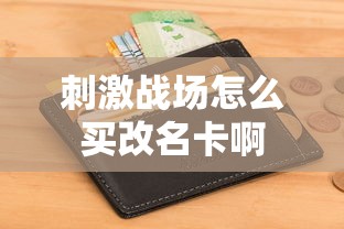 刺激战场怎么买改名卡啊  第1张