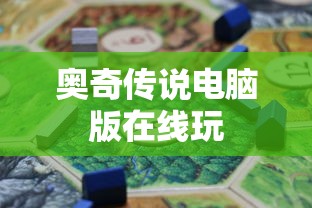 奥奇传说电脑版在线玩  第1张