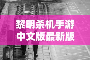 黎明杀机手游中文版最新版本  第1张