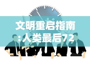 文明重启指南:人类最后72小时  第1张