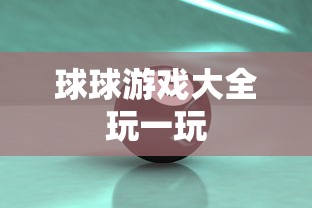 球球游戏大全玩一玩  第1张