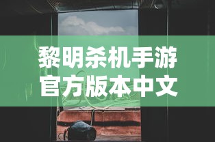 黎明杀机手游官方版本中文版  第1张