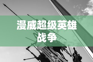 漫威超级英雄战争  第1张