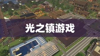光之镇游戏  第1张
