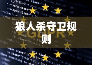 狼人杀守卫规则  第1张