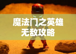 魔法门之英雄无敌攻略  第1张