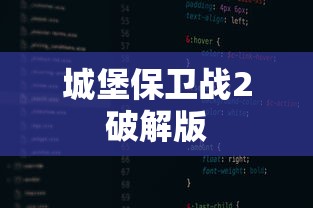 城堡保卫战2破解版  第1张