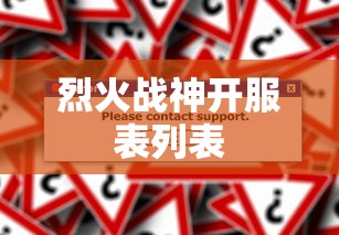 烈火战神开服表列表  第1张