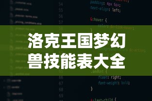 洛克王国梦幻兽技能表大全  第1张