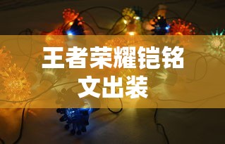 王者荣耀铠铭文出装  第1张