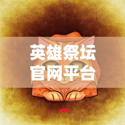 英雄祭坛官网平台  第1张