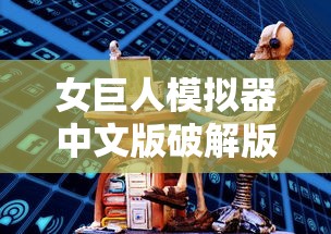女巨人模拟器中文版破解版  第1张