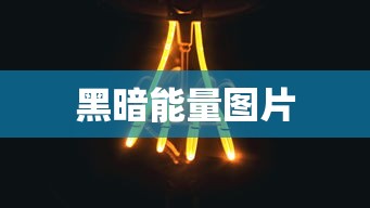 黑暗能量图片  第1张
