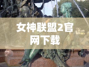 女神联盟2官网下载  第1张