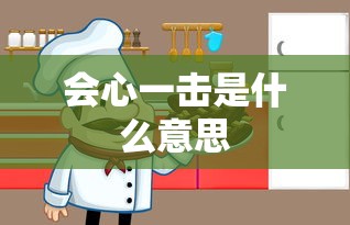 会心一击是什么意思  第1张