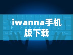 iwanna手机版下载  第1张