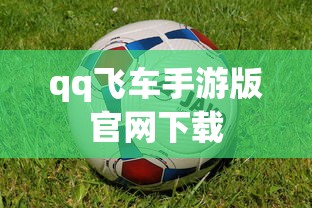 qq飞车手游版官网下载  第1张
